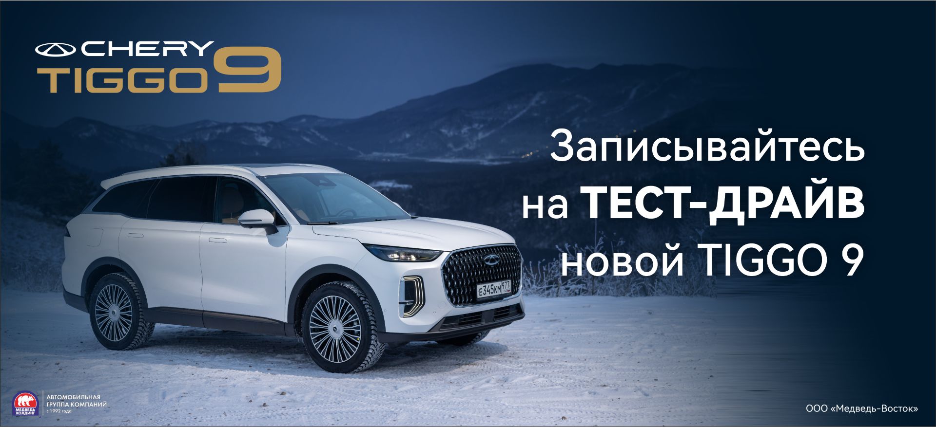 Откройте для себя новый уровень комфорта с&nbsp;CHERY TIGGO 9!