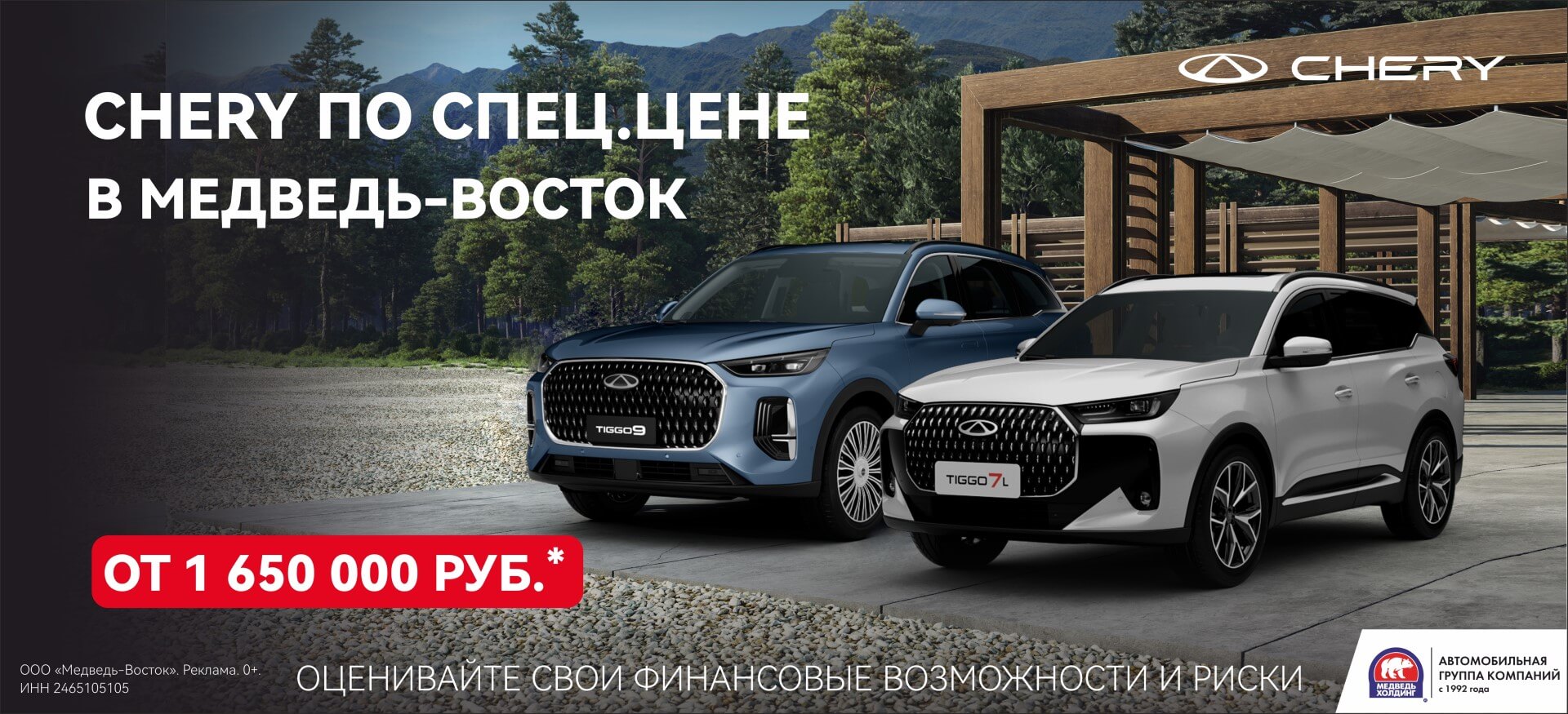 &laquo;Медведь-Восток&raquo; открывает двери в&nbsp;мир специальных цен CHERY!
