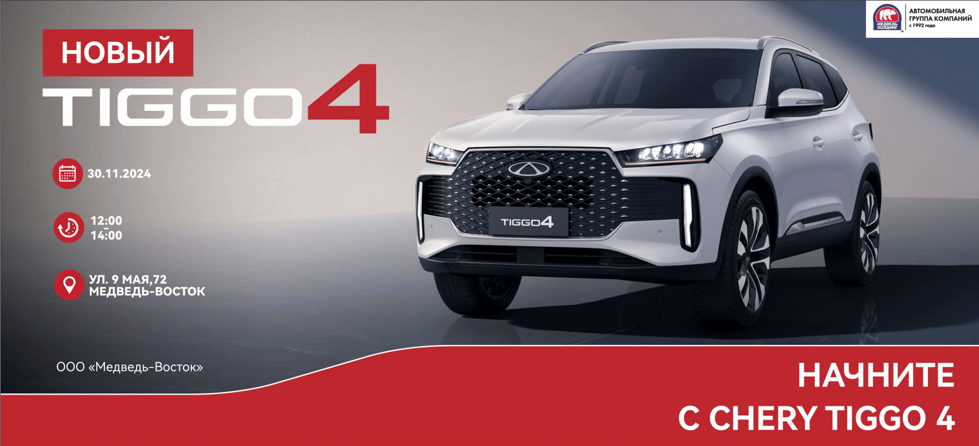 Презентация абсолютно нового Chery Tiggo 4 в&nbsp;&laquo;Медведь-Восток&raquo;.