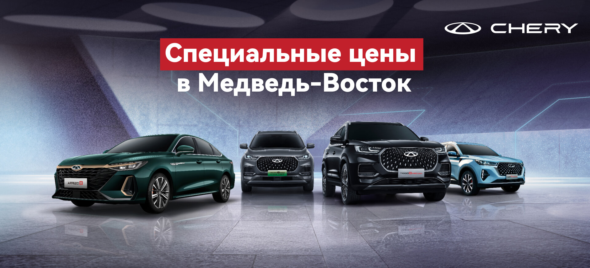 Специальные цены на&nbsp;автомобили Chery в&nbsp;Медведь-Восток