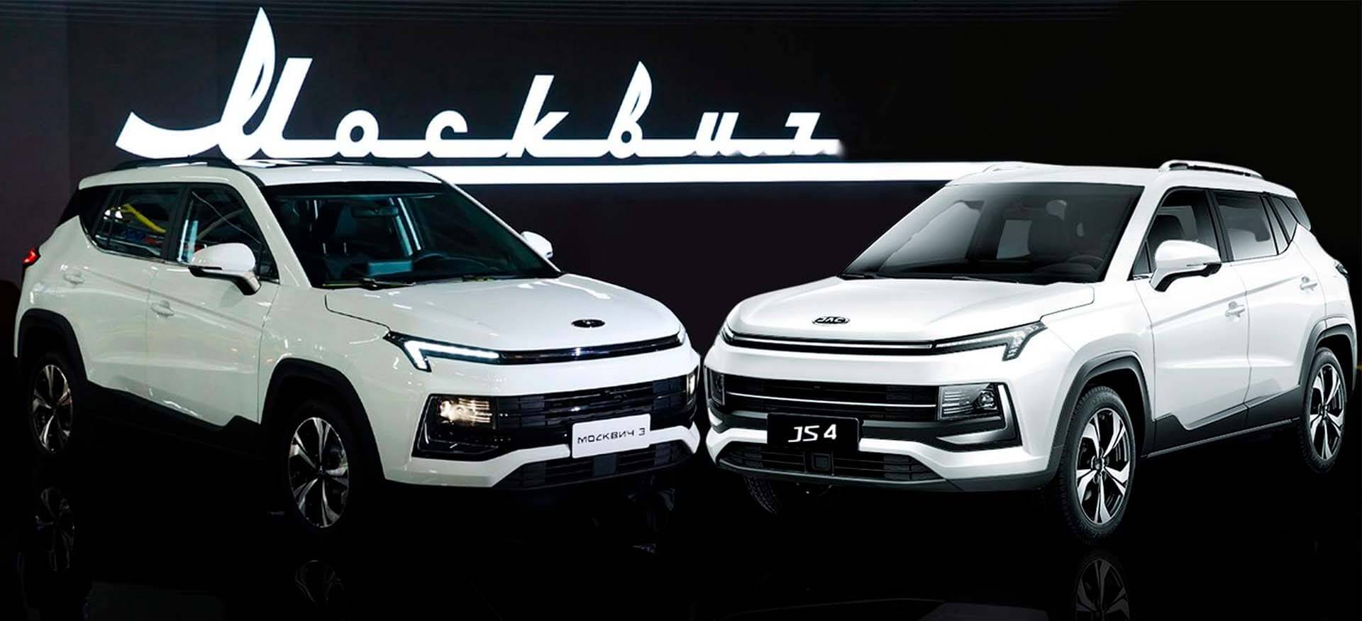Сравнение JAC JS4 и&nbsp;Москвич 3: что выбрать