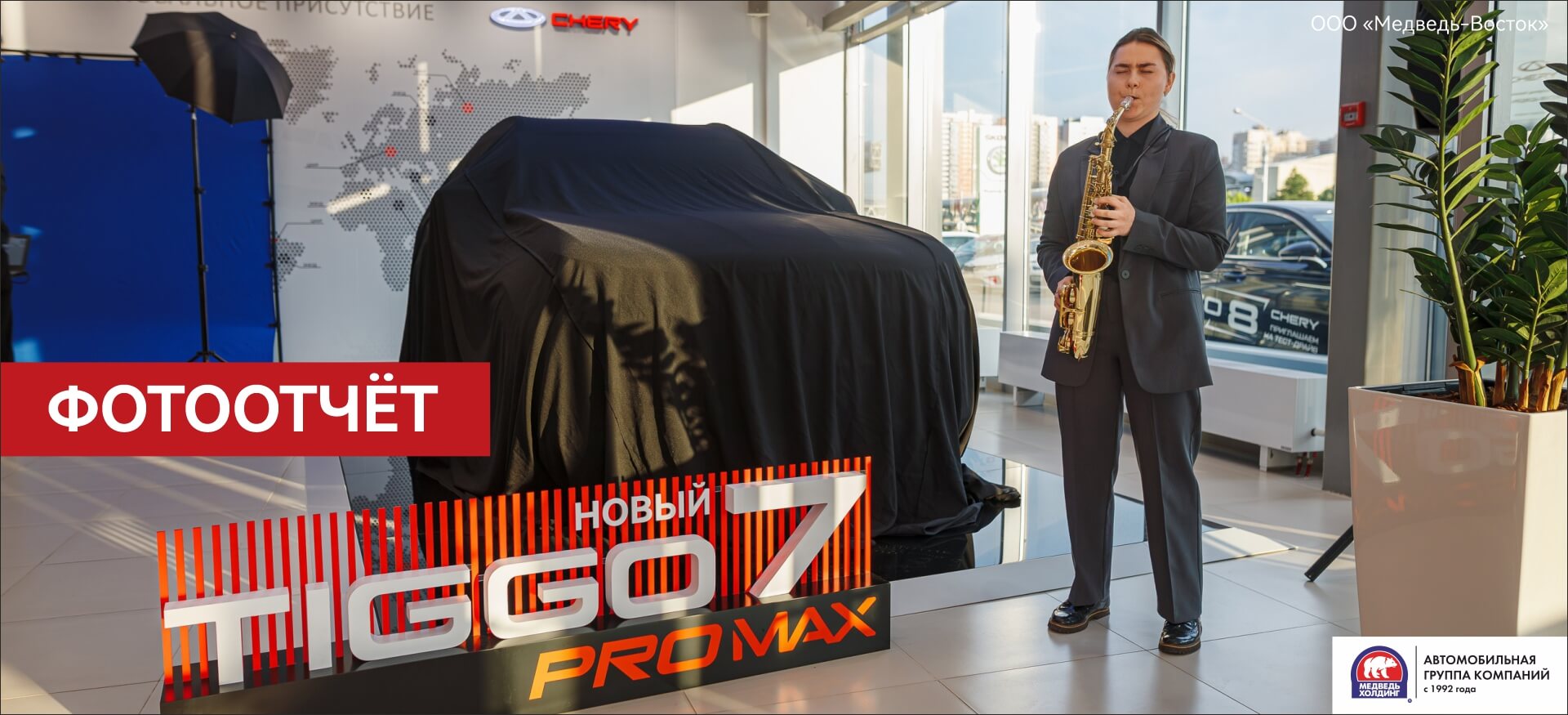 Презентация НОВОГО Chery Tiggo 7 Pro Max в&nbsp;Медведь-Восток