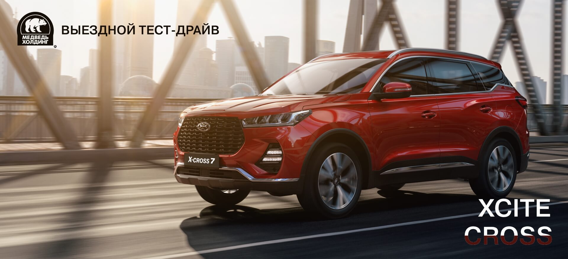 Новый бренд! Необычный тест-драйв! Автомобиль XCITE X-Cross 7!