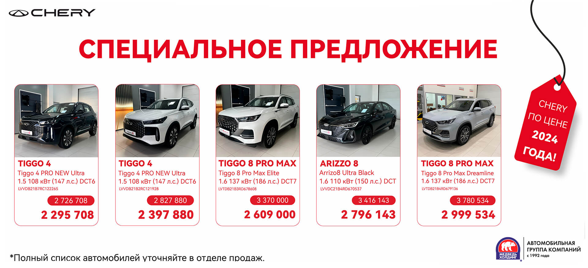 Специальное предложение на&nbsp;автомобили CHERY