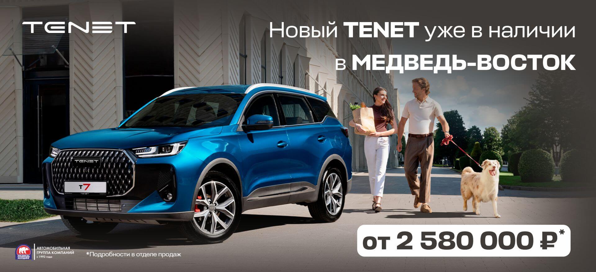 Новый TENET 7L уже в&nbsp;Медведь-Восток