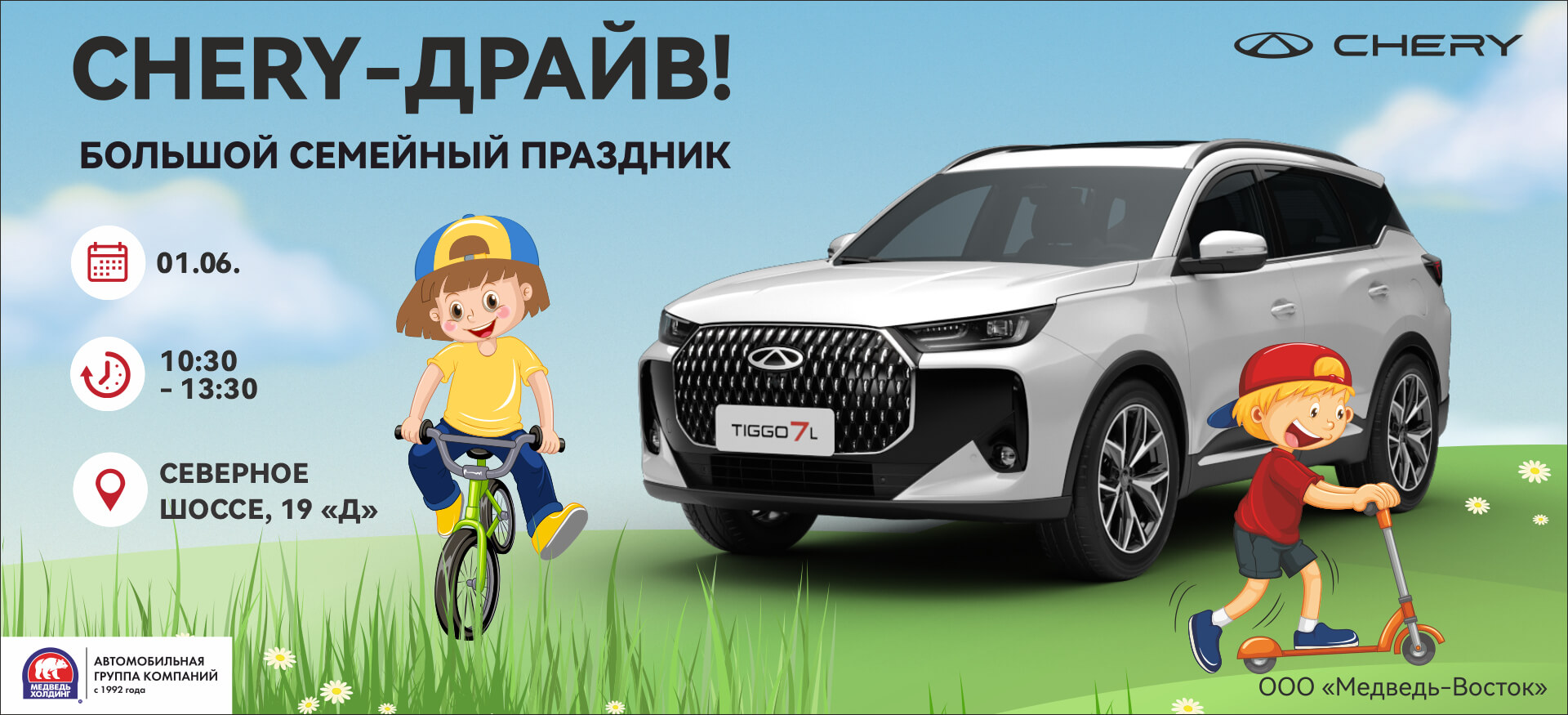 Приглашаем на&nbsp;большой семейный праздник Chery-драйв 1&nbsp;Июня!