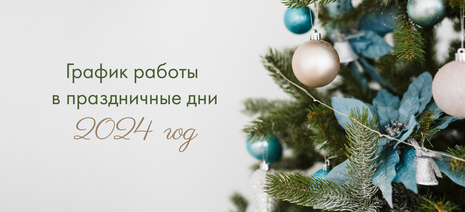 График работы в&nbsp;праздничные дни