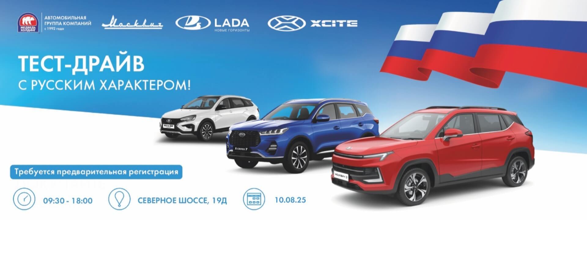Тест-драйв с&nbsp;Русским характером!