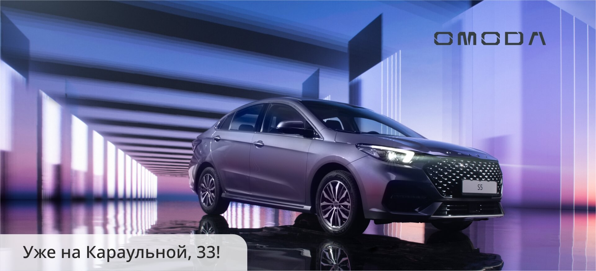 Седан OMODA S5 уже в&nbsp;Красноярске!