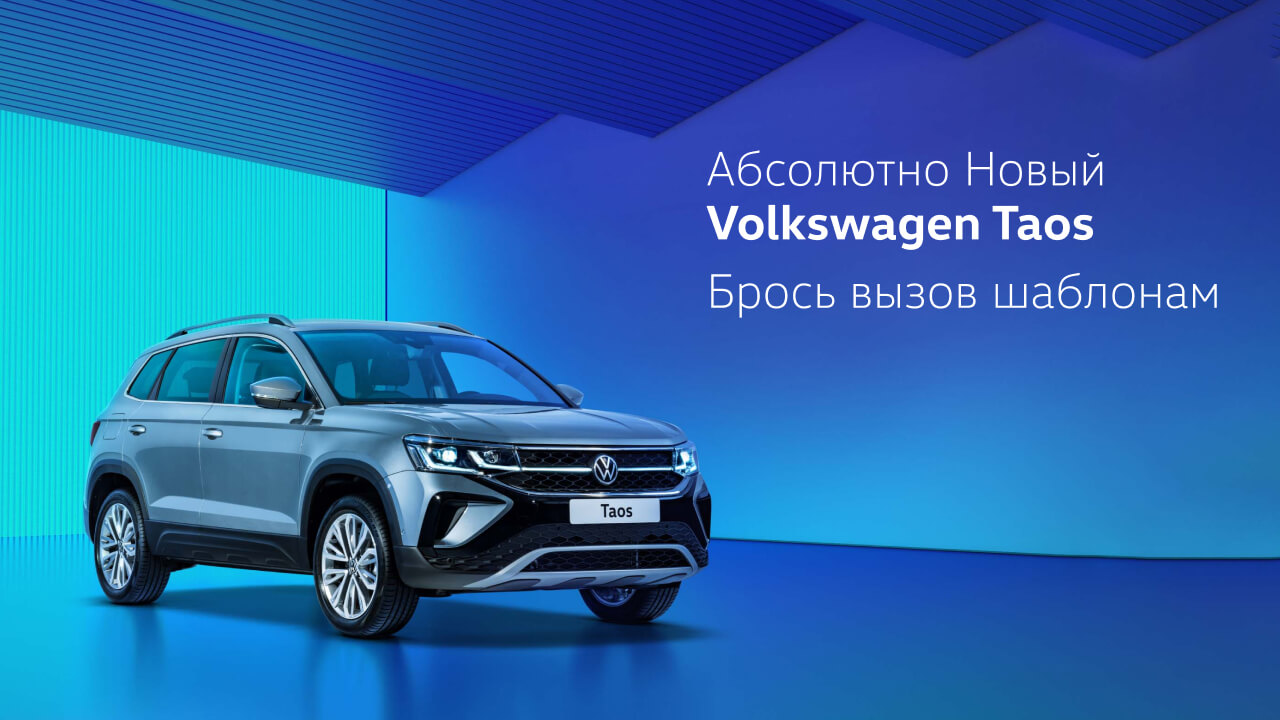 Абсолютно НОВЫЙ Volkswagen Taos. Выездная презентация