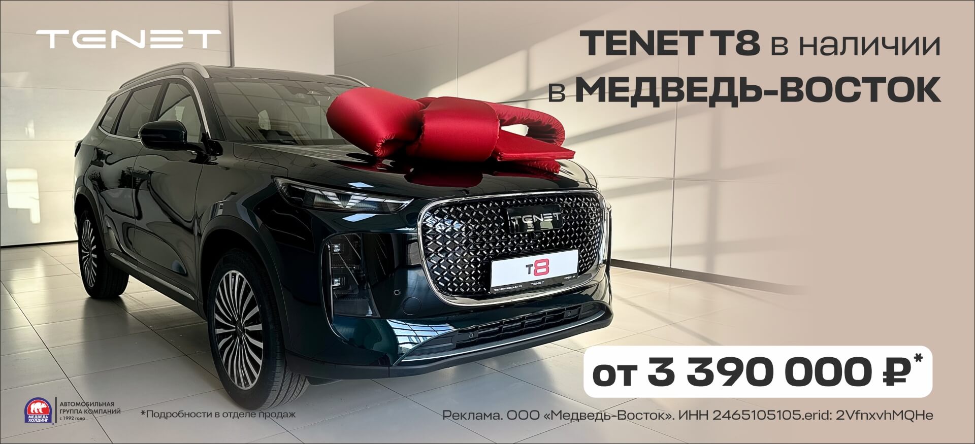 Встречайте TENET T8 в&nbsp;&laquo;Медведь-Восток&raquo;!