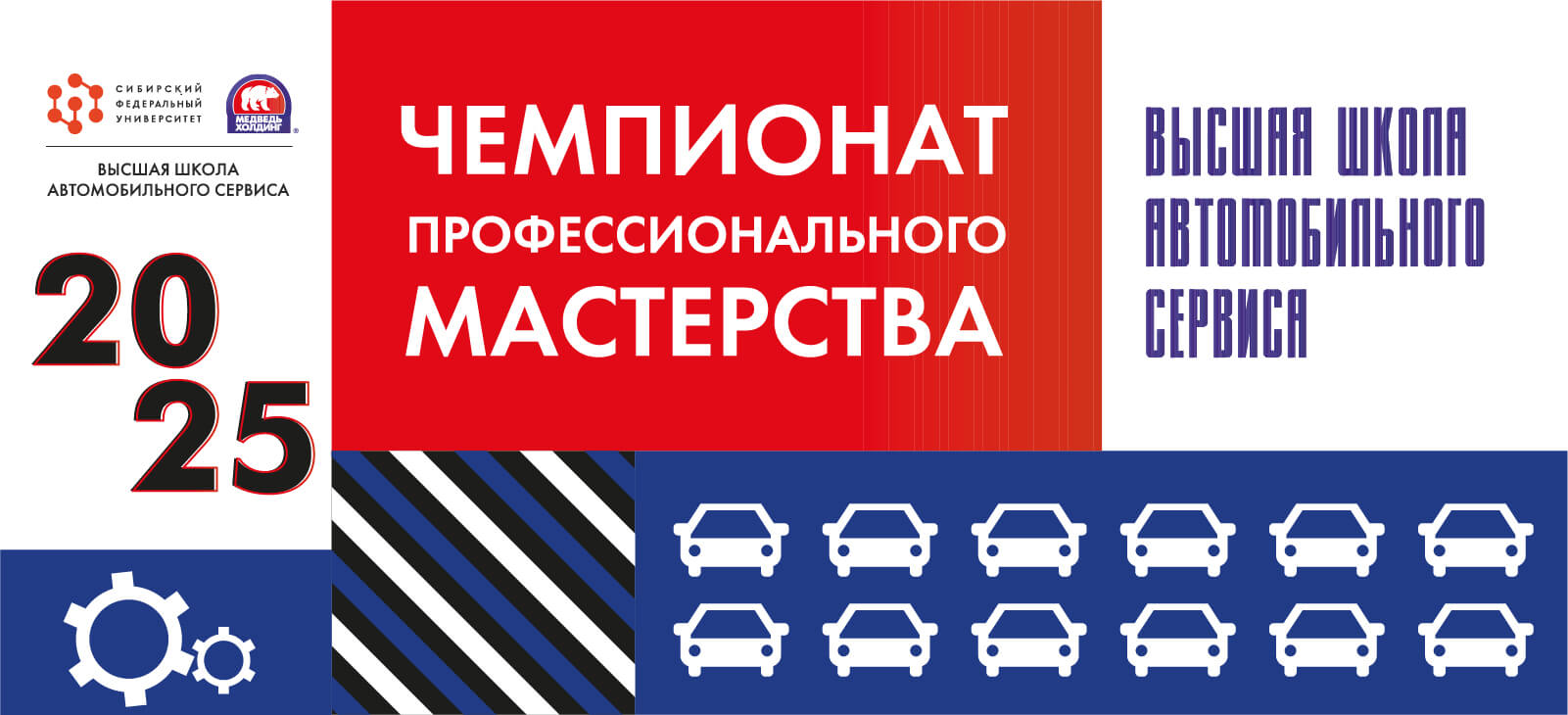 II&nbsp;Чемпионат профессионального мастерства Высшей Школы Автомобильного Сервиса объединит школьников и&nbsp;студентов