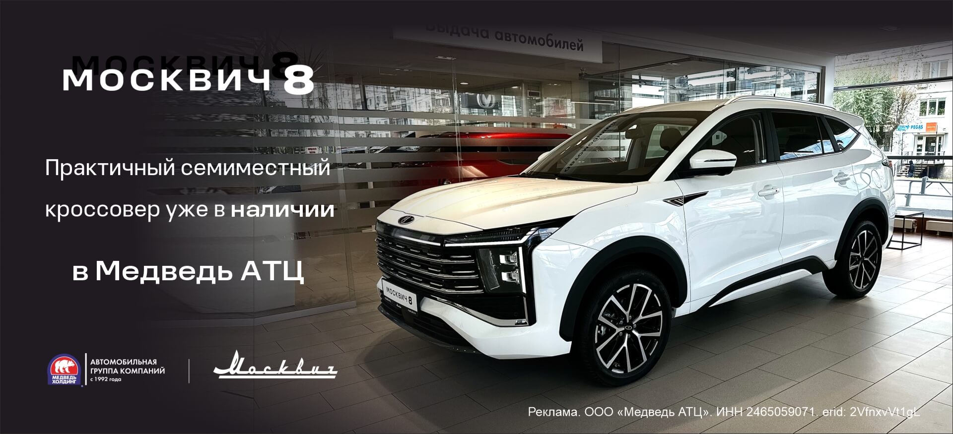 Впервые в&nbsp;нашем городе, только в&nbsp;Медведь АТЦ, встречайте Москвич 8!